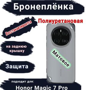 Бронеплёнка на заднюю крышку Honor Magic 7 Pro матовая полиуретановая стандарт
