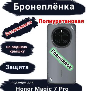 Бронеплёнка на заднюю крышку Honor Magic 7 Pro глянцевая полиуретановая стандарт