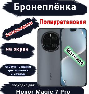 Бронеплёнка на экран Honor Magic 7 Pro матовая полиуретановая стандарт