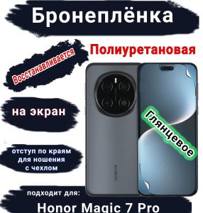 Бронеплёнка на экран Honor Magic 7 Pro глянцевая полиуретановая стандарт