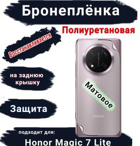 Бронеплёнка на заднюю крышку Honor Magic 7 Lite матовая полиуретановая стандарт