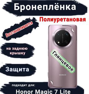 Бронеплёнка на заднюю крышку Honor Magic 7 Lite глянцевая полиуретановая стандарт