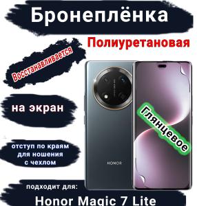 Бронеплёнка на экран Honor Magic 7 Lite глянцевая полиуретановая стандарт