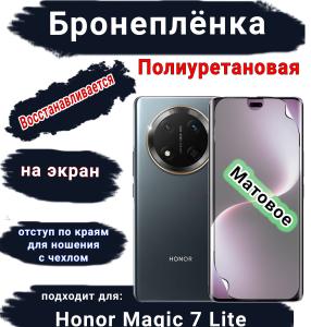 Бронеплёнка на экран Honor Magic 7 Lite матовая полиуретановая стандарт