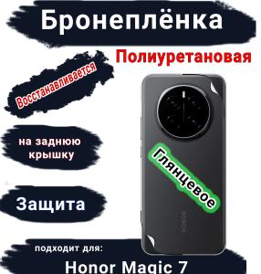 Бронеплёнка на заднюю крышку Honor Magic 7 глянцевая полиуретановая стандарт
