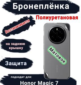 Бронеплёнка на заднюю крышку Honor Magic 7 матовая полиуретановая стандарт