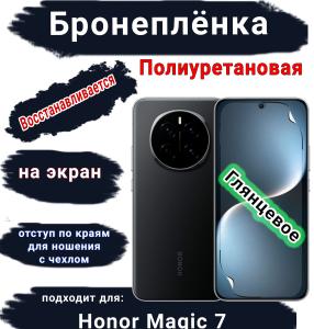 Бронеплёнка на экран Honor Magic 7 глянцевая полиуретановая стандарт