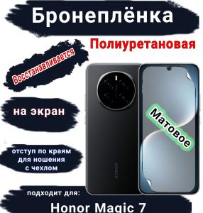 Бронеплёнка на экран Honor Magic 7 матовая полиуретановая стандарт