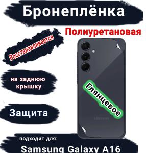 Бронеплёнка на заднюю крышку Samsung Galaxy A16 глянцевая полиуретановая стандарт