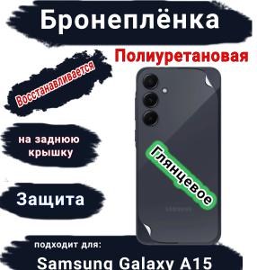 Бронеплёнка на заднюю крышку Samsung Galaxy A15 4G полиуретановая глянцевая стандарт