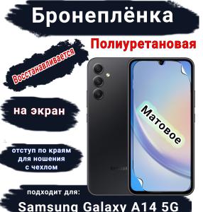 Бронеплёнка на экран Samsung Galaxy A14 5G матовая полиуретановая стандарт