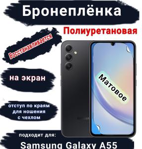 Бронеплёнка на экран Samsung Galaxy A55 4G матовая полиуретановая стандарт