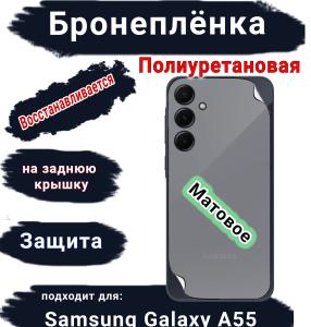 Бронеплёнка на заднюю крышку Samsung Galaxy A55 4G матовая полиуретановая стандарт