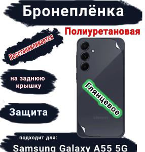 Бронеплёнка на заднюю крышку Samsung Galaxy A55 5G полиуретановая глянцевая стандарт