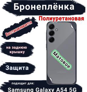 Бронеплёнка на заднюю крышку Samsung Galaxy A54 5G матовая полиуретановая стандарт