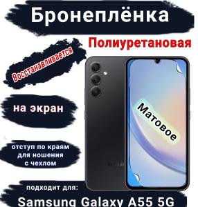 Бронеплёнка на экран Samsung Galaxy A55 5G матовая полиуретановая стандарт