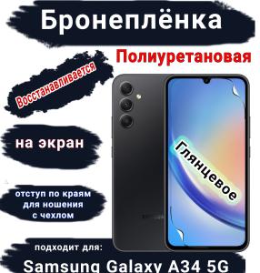 Бронеплёнка на экран Samsung Galaxy A34 5G полиуретановая глянцевая стандарт