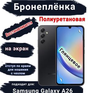Бронеплёнка на экран Samsung Galaxy A26 глянцевая полиуретановая стандарт