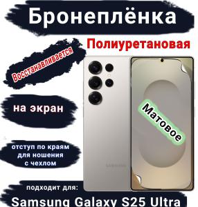 Бронеплёнка полиуретановая на экран Samsung Galaxy S25 Ultra матовая SCPhone