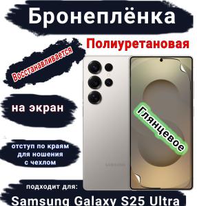 Бронеплёнка на экран Samsung Galaxy S25 Ultra глянцевая полиуретановая SCPhone