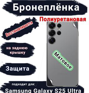 Бронеплёнка на заднюю крышку Samsung Galaxy S25 Ultra матовая полиуретановая SCPhone
