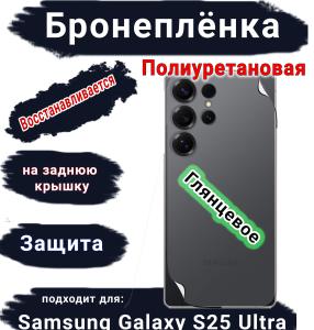 Бронеплёнка на заднюю крышку Samsung Galaxy S25 Ultra глянцевая полиуретановая SCPhone