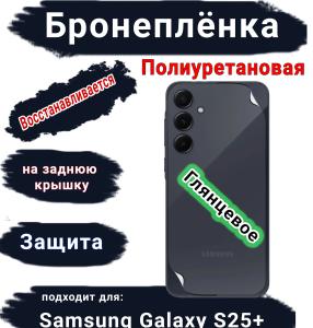 Бронеплёнка на заднюю крышку Samsung Galaxy S25+ глянцевая полиуретановая стандарт