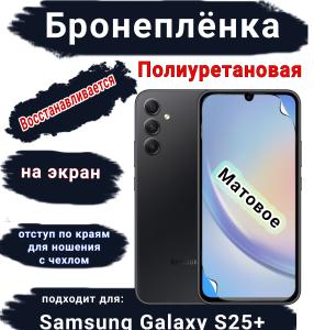 Бронеплёнка на экран Samsung Galaxy S25+ матовая полиуретановая стандарт