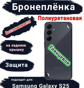 Бронеплёнка на заднюю крышку Samsung Galaxy S25 глянцевая полиуретановая стандарт