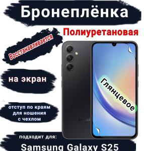 Бронеплёнка на экран Samsung Galaxy S25 глянцевая полиуретановая стандарт