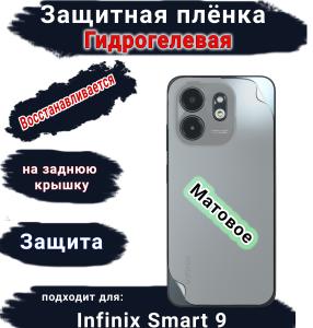 Защитная плёнка на заднюю крышку Infinix Smart 9 матовая гидрогелевая