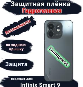 Защитная плёнка на заднюю крышку Infinix Smart 9 глянцевая гидрогелевая