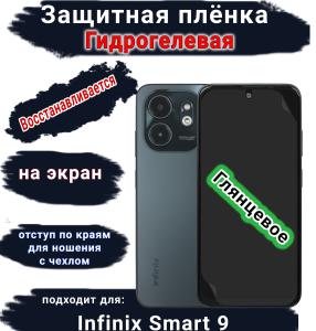 Защитная плёнка на экран Infinix Smart 9 глянцевая гидрогелевая стандарт