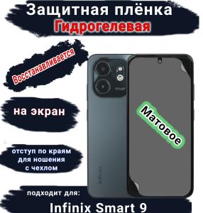 Защитная плёнка на экран Infinix Smart 9 матовая гидрогелевая SCPhone