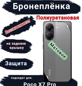 Бронеплёнка на заднюю крышку Poco X7 Pro матовая полиуретановая