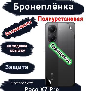 Бронеплёнка на заднюю крышку Poco X7 Pro глянцевая полиуретановая