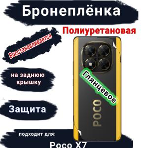 Бронеплёнка на заднюю крышку Poco X7 глянцевая полиуретановая