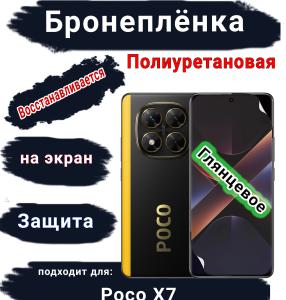 Бронеплёнка на экран Poco X7 глянцевая полиуретановая