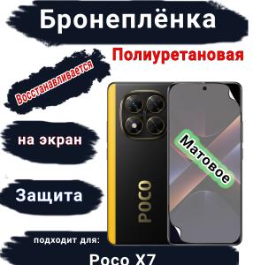 Бронеплёнка SCPhone на экран Poco X7 матовая полиуретановая 200 микрон