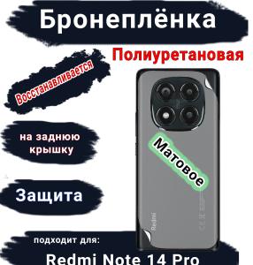 Бронеплёнка на заднюю крышку Xiaomi Redmi Note 14 Pro матовая полиуретановая стандарт