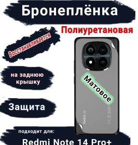 Бронеплёнка на заднюю крышку Xiaomi Redmi Note 14 Pro+ матовая полиуретановая стандарт
