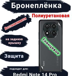 Бронеплёнка на заднюю крышку Xiaomi Redmi Note 14 Pro глянцевая полиуретановая стандарт