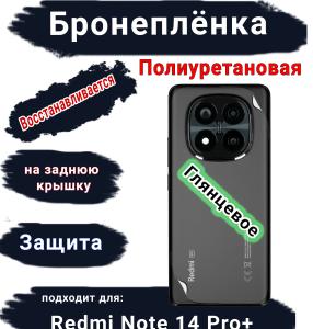 Бронеплёнка на заднюю крышку Xiaomi Redmi Note 14 Pro+ глянцевая полиуретановая стандарт
