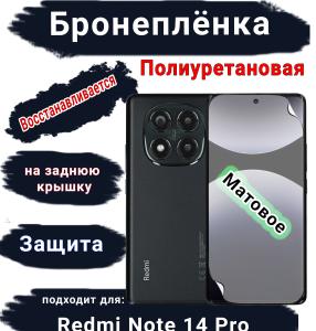 Бронеплёнка на экран Xiaomi Redmi Note 14 Pro матовая полиуретановая стандарт