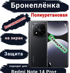 Бронеплёнка на экран Xiaomi Redmi Note 14 Pro+ глянцевая полиуретановая стандарт
