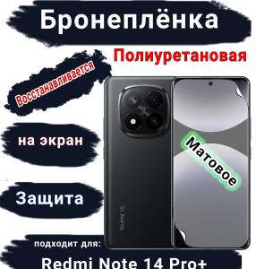 Бронеплёнка на экран Xiaomi Redmi Note 14 Pro+ матовая полиуретановая стандарт