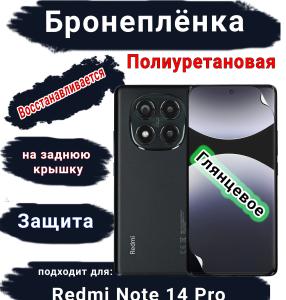 Бронеплёнка на экран Xiaomi Redmi Note 14 Pro глянцевая полиуретановая стандарт