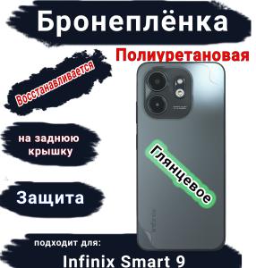 Бронеплёнка на заднюю крышку Infinix Smart 9 глянцевая полиуретановая
