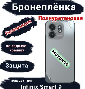 Бронеплёнка на заднюю крышку Infinix Smart 9 матовая полиуретановая