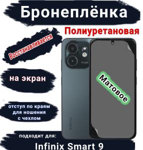 Бронеплёнка полиуретановая на экран Infinix Smart 9 матовая с отступ для чехла